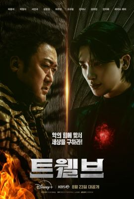 Двенадцать