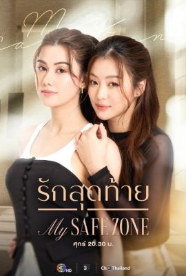 Моя безопасная зона постер