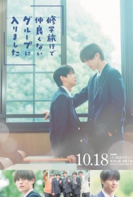 Я случайно присоединился к группе крутых парней постер