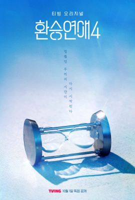 Трансфер любви 4 сезон