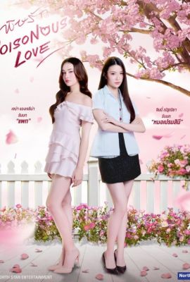 Ядовитая любовь постер