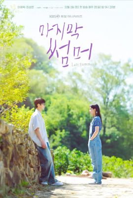 Последнее лето постер