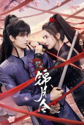 Приказ парчовой луны